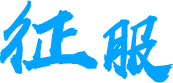 移动式破碎站