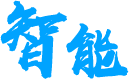 智能